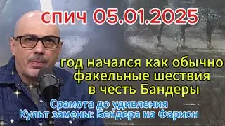 Гаспарян сегодня 05.01.2025: год начался как обычно факельные шествия в честь Бандеры