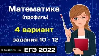 ЕГЭ математика 2022 (профиль) Задания 10, 11,12