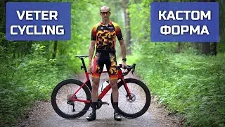 Кастом вело форма Ветер | veter cycling