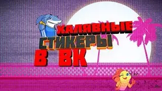 КАК ПОЛУЧИТЬ СТИКЕРЫ БЕСПЛАТНО???