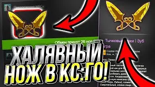 КАК ЗАБРАТЬ ХАЛЯВНЫЙ НОЖ В CS:GO!? ОТВЕТ ЕСТЬ! САЙТЫ С ХАЛЯВОЙ КС:ГО БЕЗ ДЕПОЗИТА В 2022 ГОДУ!