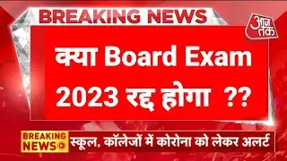 Board Exam 2023 रद्द होगी| UP Board Exam 2023 kab hoga| Cbse Latest News Today| CBSE Date Sheet 2023