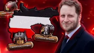 HOI4: ВОЗРОЖДЕНИЕ ГЕРМАНСКОЙ ИМПЕРИИ В HOI4: MILLENIUM DAWN