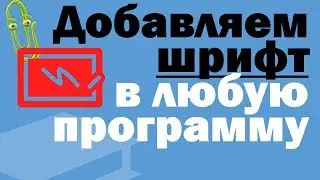 Как добавить шрифт. Как в Ворде добавить шрифт.