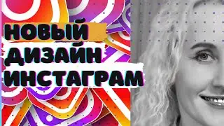 Инстаграм обновил главный экран и интерфейс в приложении. Как добавить новую сторис?