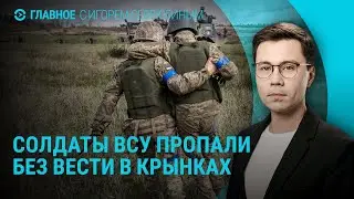 800 пропавших украинских военных в Крынках. Российский Мариуполь в Италии. Выборы в РФ | ГЛАВНОЕ