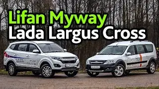 Lada Largus Cross или Lifan Myway? Выбираем 7-местный бюджетник