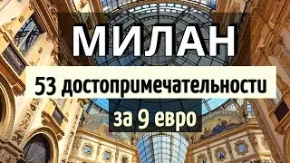 Инструкция  МИЛАН - 53 достопримечательности САМОСТОЯТЕЛЬНО на общественном ТРАНСПОРТЕ за 2 дня/2025