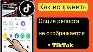 Как исправить опцию репоста, которая не отображается в TikTok 2023 l