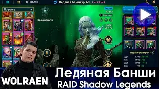 ЛЕДЯНАЯ БАНШИ | Raid Shadow Legends | Wolraen