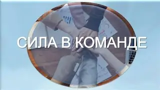 Сила в Команде!