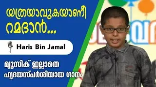 യാത്രയാവുകയാണീ റമദാൻ...| Haris Bin Jamal | Malayalam Islamic song