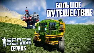 Space Engineers |Прохождение 2022| #5 Большое путешествие!