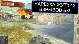 НАРЕЗКА ВЗРЫВОВ БК:ПОСЛЕ ТАКОГО УДАЛЯЮТ ТАНКИ WOT BLITZ