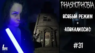 ОСОБЫЙ РЕЖИМ + АПОКАЛИПСИС | Phasmophobia | 31 | Прохождение на русском НА PC