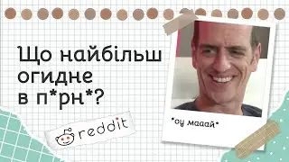 Що дуже поширене в п*рн*, але ви вважаєте огидним? | Реддіт українською
