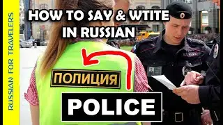 Police in Russia. How to find a cop. How to write and say this word in Russian.