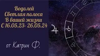 ♒ВОДОЛЕЙ УДАЧА ВХОДИТ💥  В ВАШУ ЖИЗНЬ ⭐🪐С 16 МАЯ ЮПИТЕР В ТЕЛЬЦЕ♉