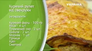 Куриный рулет от свекрови Анны Ивановны. Свекровь или невестка. Выпуск 3