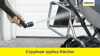 Поворотная струйная трубка Karcher Power Short 360