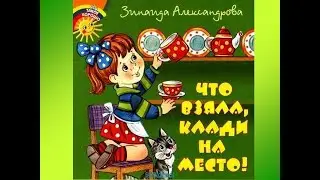 Что взяла, клади на место - Зинаида Александрова