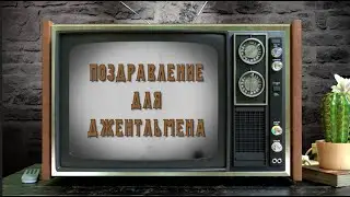 Юбилейный БИОГРАФИЧЕСКИЙ фильм для МУЖЧИНЫ. Путь джентльмена 60 лет в кадре и за кадром