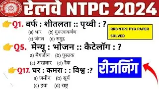 रीजनिंग प्रैक्टिस सेट -2 l RRB NTPC Reasoning Previous year Question ll Reasoning Classes