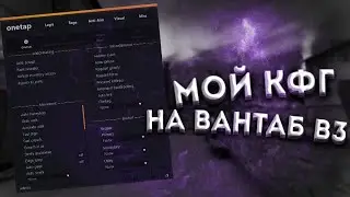 🍇МОЙ ПЕРВЫЙ КФГ🍇ВАНТАП В3🍇CFG🍇КФГ ДЛЯ ВАНТАПА В3🍇