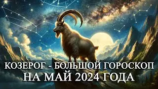 КОЗЕРОГ — МАЙ 2024 ГОДА БОЛЬШОЙ ГОРОСКОП! ФИНАНСЫ/ЛЮБОВЬ/ЗДОРОВЬЕ