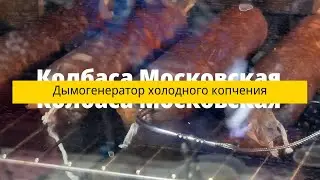 Московская колбаса // Дымогенератор холодого копчения