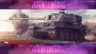 КАК ИГРАТЬ НА AMX M4 mle. 49 (ГАЙДЫ ПО ПРЕМИУМ ТАНКАМ)