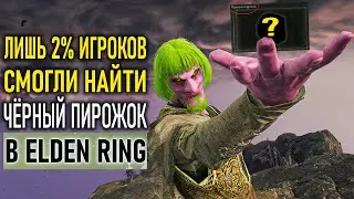 Самый редкий предмет в Elden RIng