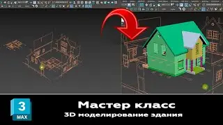 Мастер класс Моделирование здания в 3ds max по подготовленным ранее чертежам фасадов