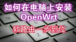 电脑安装openwrt,实现软路由一步到位！从软硬件准备，到现场刷机，软路由后台登录，三步带你自由上网！