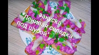 Супер закуска/ленивая селедка под шубой/ очень быстро и просто