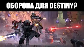 DESTINY решила устроить свой АРМАГЕДДОН Бездны? 🛡️