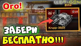 💥УСПЕЙ ЗАБРАТЬ!!!💥БЕСПЛАТНО - Krupp-38(D) в WoT Blitz 2024 | WOT-GSN