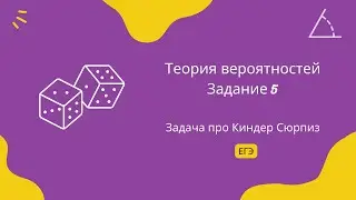 Задача про Киндер Сюрпиз на вероятнось. Задание 5. ЕГЭ Профиль.