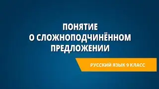Понятие о сложноподчинённом предложении