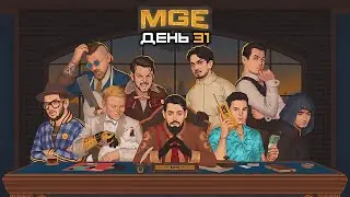 Гитман в MULTI GAMING EVENT, День 31