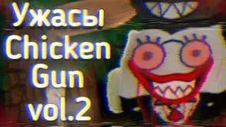 Ужасы Chicken Gun: vol.2 | Ужасы Интернета
