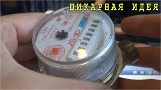 WOW! Лучшее, что можно сделать из Счетчика воды ! Genious Idea!