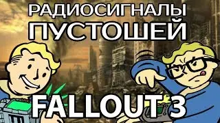 РАДИОСИГНАЛЫ СТОЛИЧНОЙ ПУСТОШИ - FALLOUT 3