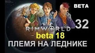 RIMWORLD B18 - ПЛЕМЯ НА ЛЕДНИКЕ e32