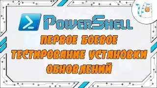 ПЕРВОЕ БОЕВОЕ ТЕСТИРОВАНИЕ УСТАНОВКИ ОБНОВЛЕНИЙ ЧЕРЕЗ POWERSHELL - Pechenki Life #13