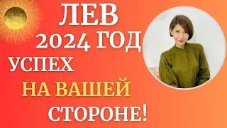 ♌ЛЕВ - Гороскоп на 2024 год. Год результатов, удача на вашей стороне. Астролог Татьяна Третьякова