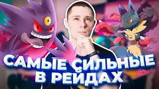 Лучшие покемоны в своих типах! Кем сносить рейд боссов?