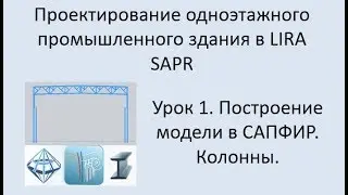 Одноэтажное промышленное здание в Lira Sapr Урок 1 Построение модели в САПФИР. Колонны