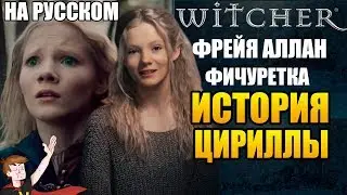 ВЕДЬМАК (NETFLIX) ►|ФИЧУРЕТКА| ФРЕЙЯ АЛЛАН ИСТОРИЯ ЦИРИЛЛЫ (НА РУССКОМ)