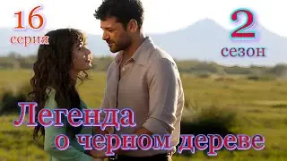 Легенда о черном дереве 2 сезон 16 серия на русском языке. Новый турецкий сериал | Анонс